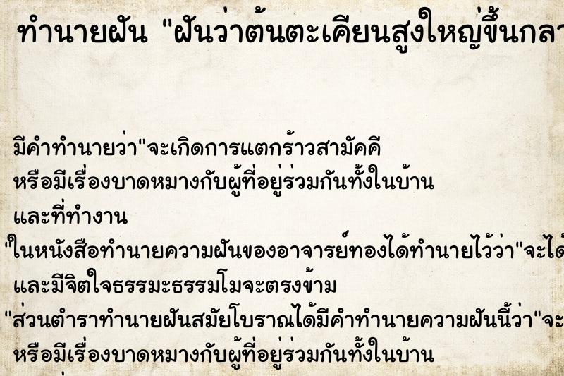 ทำนายฝัน ฝันว่าต้นตะเคียนสูงใหญ่ขึ้นกลางบ้าน ทำนายฝัน ฝันว่าต้นตะเคียนสูงใหญ่ขึ้นกลางบ้าน
