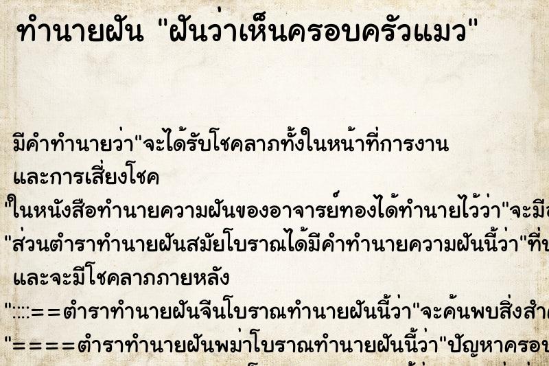 ทำนายฝัน ฝันว่าเห็นครอบครัวแมว ทำนายฝัน ฝันว่าเห็นครอบครัวแมว