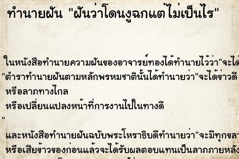 ทำนายฝันฝันว่าโดนงูฉกแต่ไม่เป็นไร ทำนายฝันทำนายฝันฝันว่าโดนงูฉกแต่ไม่เป็นไร