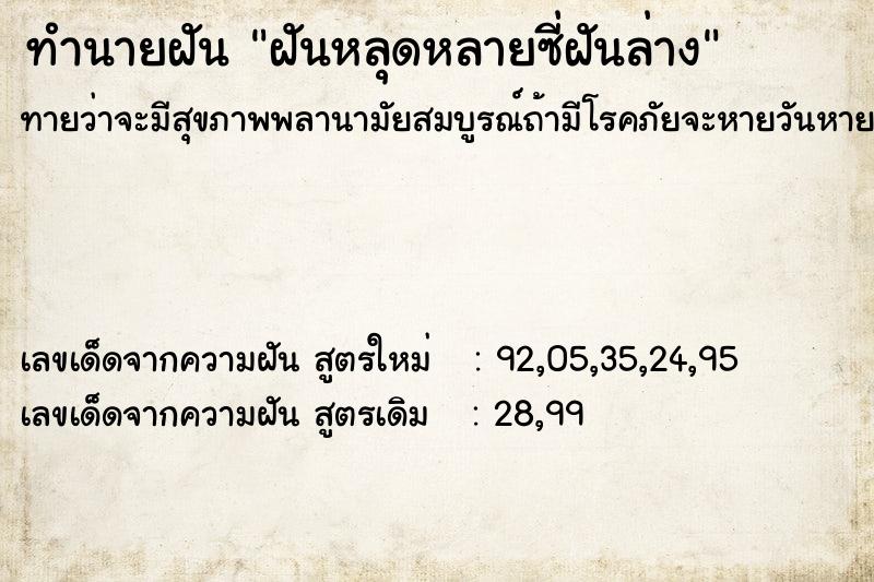 ทำนายฝันทำนายฝันฝันหลุดหลายซี่ฝันล่าง