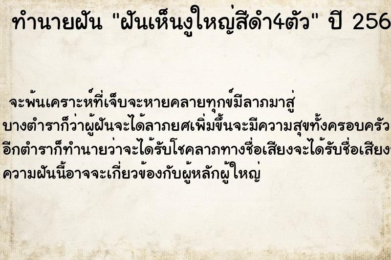 ทำนายฝันฝันเห็นงูใหญ่สีดำ4ตัว ทำนายฝันทำนายฝันฝันเห็นงูใหญ่สีดำ4ตัว