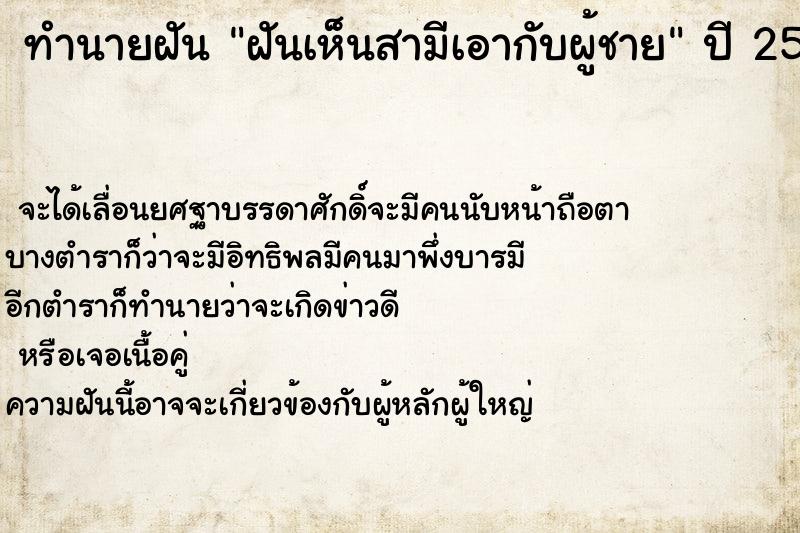 ทำนายฝันทำนายฝันฝันเห็นสามีเอากับผู้ชาย