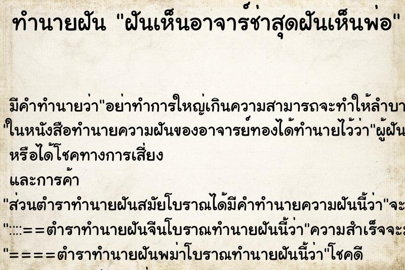 ทำนายฝันทำนายฝันฝันเห็นอาจาร์ช่าสุดฝันเห็นพ่อ