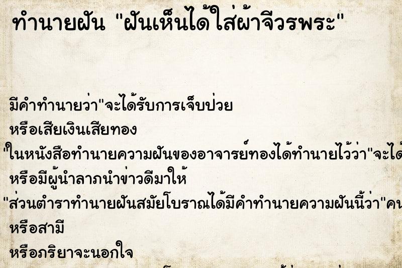 ทำนายฝันฝันเห็นได้ใส่ผ้าจีวรพระ ทำนายฝันทำนายฝันฝันเห็นได้ใส่ผ้าจีวรพระ