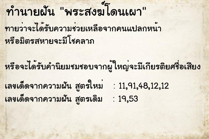 ทำนายฝันทำนายฝันพระสงฆ์โดนเผา