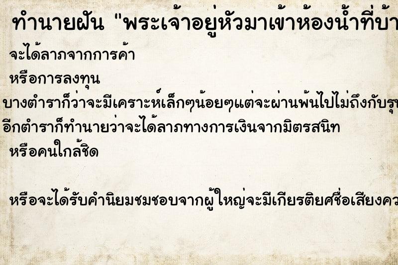 ทำนายฝัน พระเจ้าอยู่หัวมาเข้าห้องน้ำที่บ้าน ตำราโบราณ แม่นที่สุดในโลก