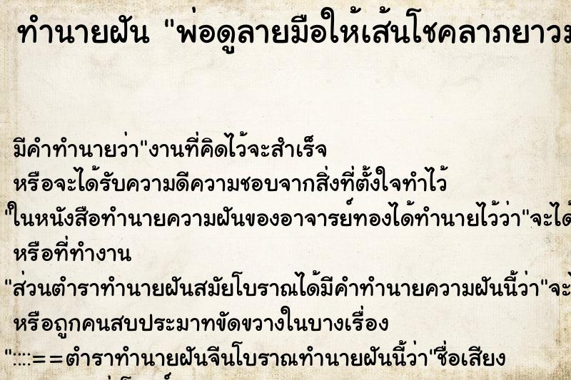 ทำนายฝัน พ่อดูลายมือให้เส้นโชคลาภยาวมาก ทำนายฝัน พ่อดูลายมือให้เส้นโชคลาภยาวมาก