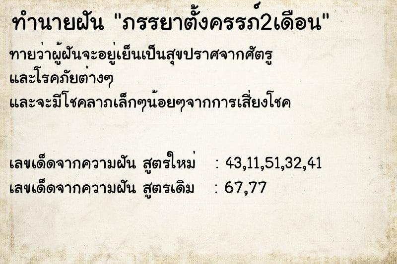 ทำนายฝันทำนายฝันภรรยาตั้งครรภ์2เดือน