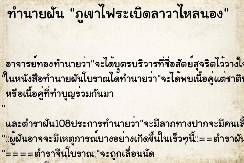 ทำนายฝัน ภูเขาไฟระเบิดลาวาไหลนอง