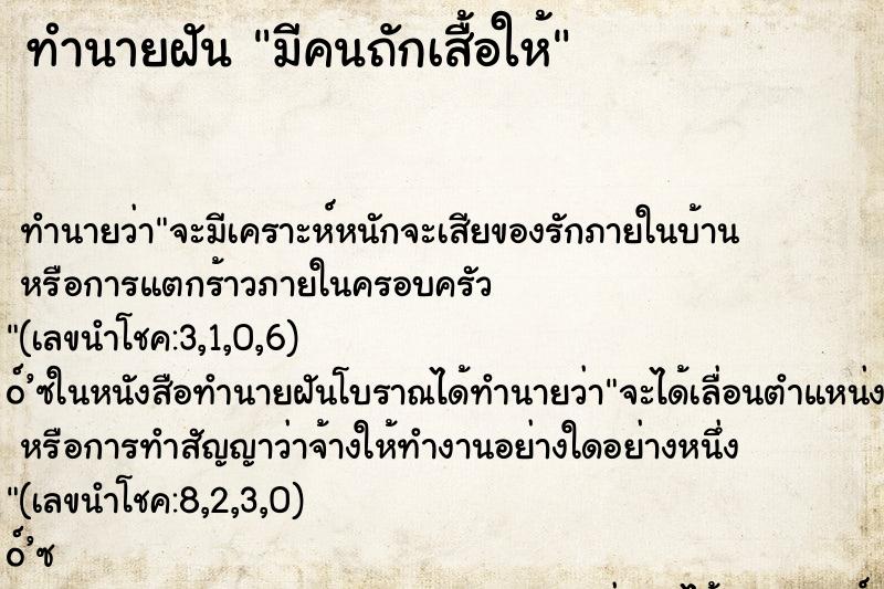 ทำนายฝันทำนายฝันมีคนถักเสื้อให้