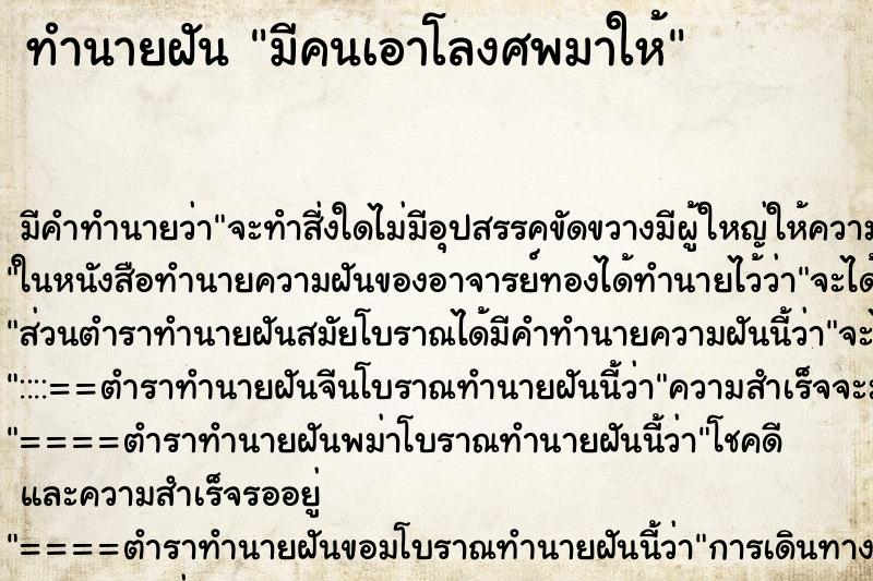 ทำนายฝันมีคนเอาโลงศพมาให้ ทำนายฝันทำนายฝันมีคนเอาโลงศพมาให้