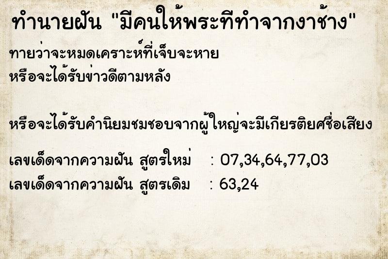 ทำนายฝันมีคนให้พระทีทำจากงาช้าง ทำนายฝันทำนายฝันมีคนให้พระทีทำจากงาช้าง