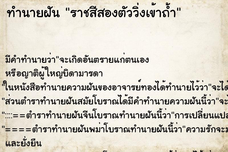 ทำนายฝันราชสีสองตัววิ่งเข้าถ้ำ ทำนายฝันทำนายฝันราชสีสองตัววิ่งเข้าถ้ำ
