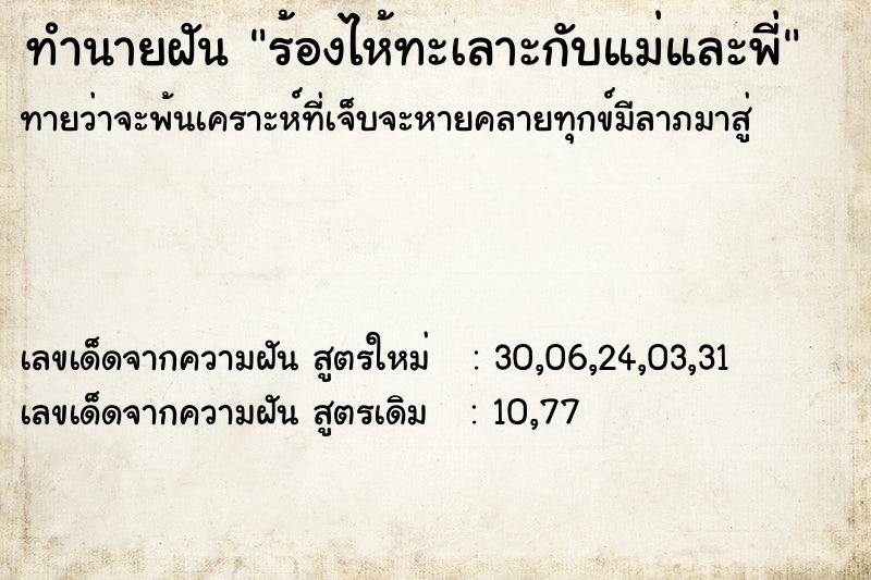 ทำนายฝันทำนายฝันร้องไห้ทะเลาะกับแม่และพี่