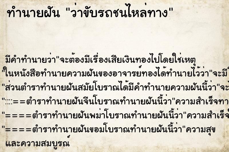 ทำนายฝันว่าขับรถชนไหล่ทาง ทำนายฝันทำนายฝันว่าขับรถชนไหล่ทาง