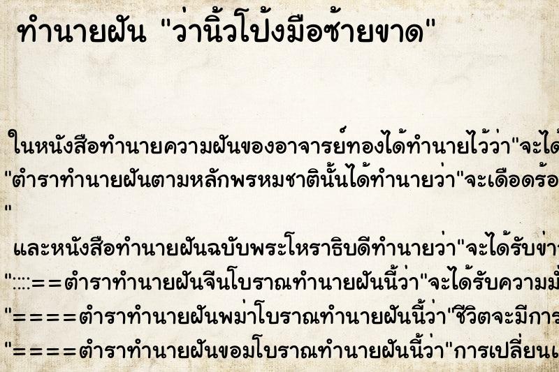 ทำนายฝัน ว่านิ้วโป้งมือซ้ายขาด ทำนายฝัน ว่านิ้วโป้งมือซ้ายขาด
