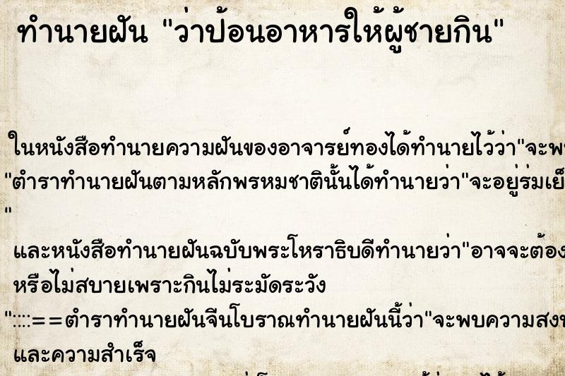 ทำนายฝันทำนายฝันว่าป้อนอาหารให้ผู้ชายกิน