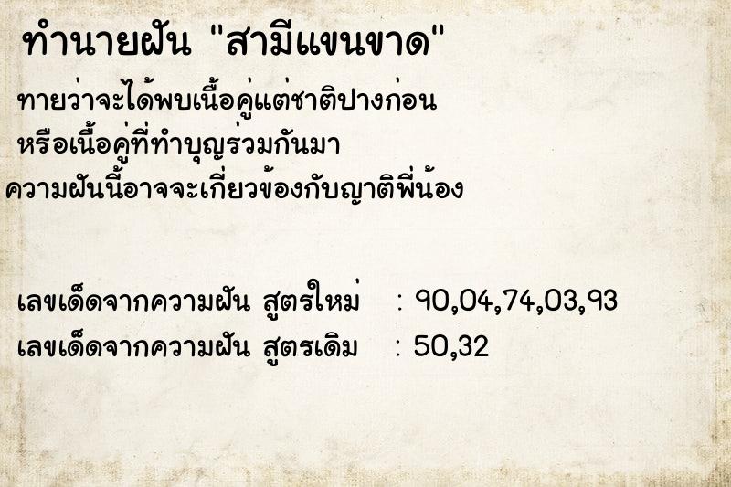 ทำนายฝันทำนายฝันสามีแขนขาด