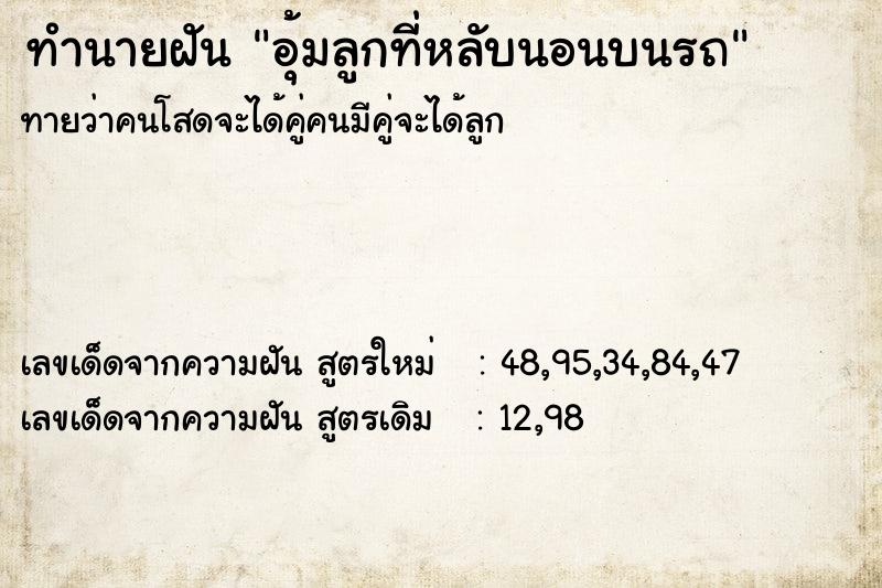 ทำนายฝันอุ้มลูกที่หลับนอนบนรถ ทำนายฝันทำนายฝันอุ้มลูกที่หลับนอนบนรถ
