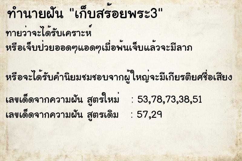 ทำนายฝันทำนายฝันเก็บสร้อยพระ3
