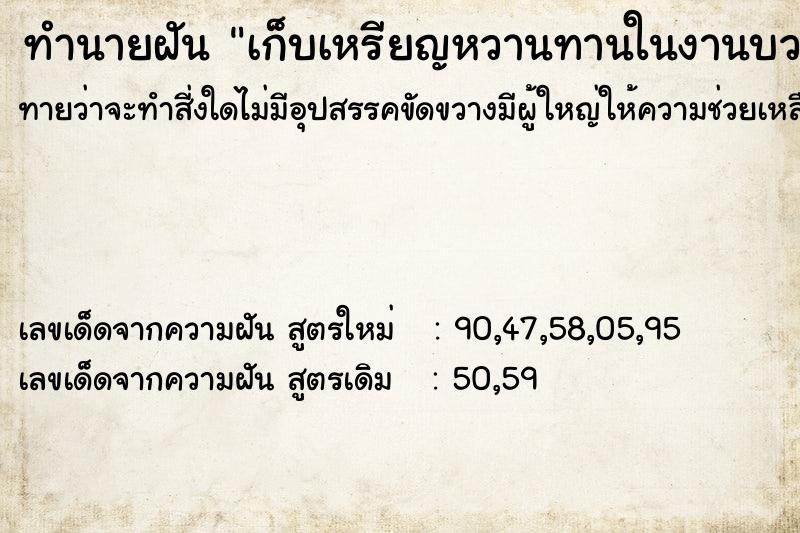 ทำนายฝันเก็บเหรียญหวานทานในงานบวช ทำนายฝันทำนายฝันเก็บเหรียญหวานทานในงานบวช