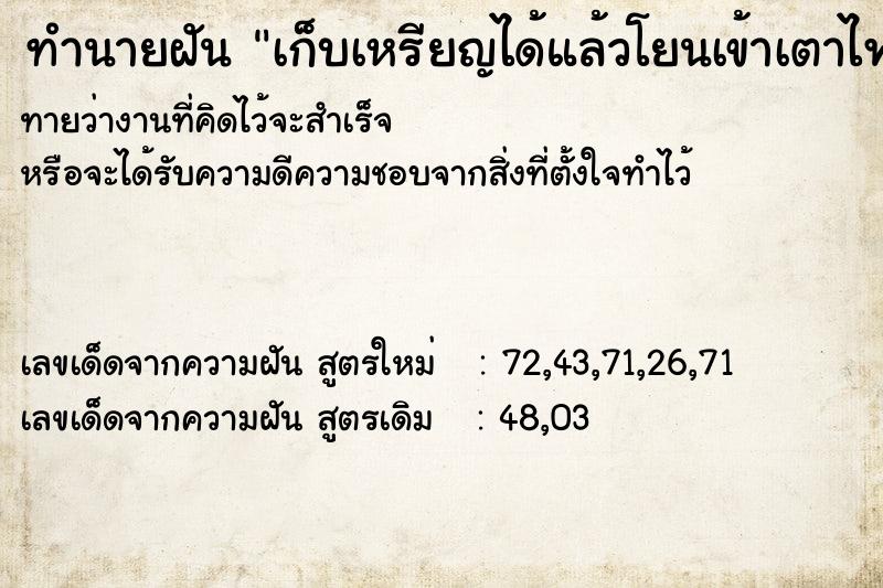 ทำนายฝันทำนายฝันเก็บเหรียญได้แล้วโยนเข้าเตาไฟ