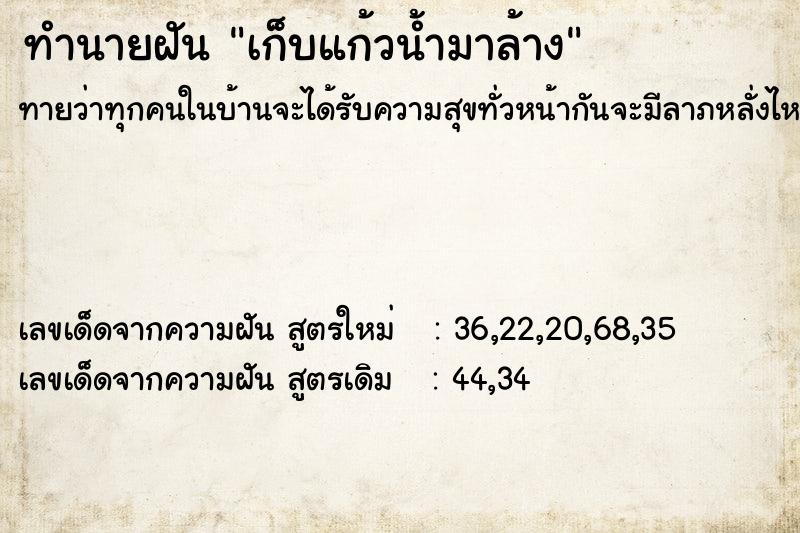 ทำนายฝันเก็บแก้วน้ำมาล้าง ทำนายฝันทำนายฝันเก็บแก้วน้ำมาล้าง