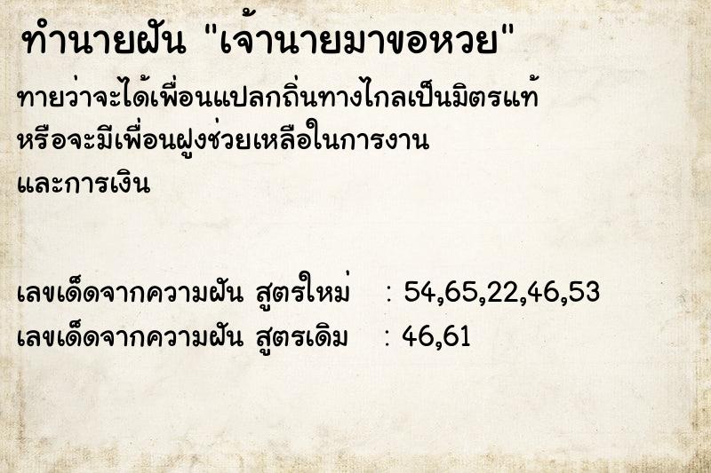 ทำนายฝันทำนายฝันเจ้านายมาขอหวย