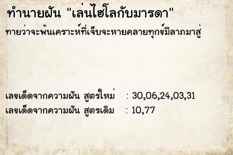 ทำนายฝันเล่นไฮโลกับมารดา ทำนายฝันทำนายฝันเล่นไฮโลกับมารดา