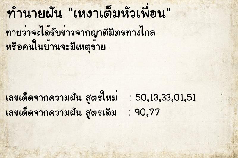 ทำนายฝัน เหงาเต็มหัวเพื่อน ทำนายฝัน เหงาเต็มหัวเพื่อน