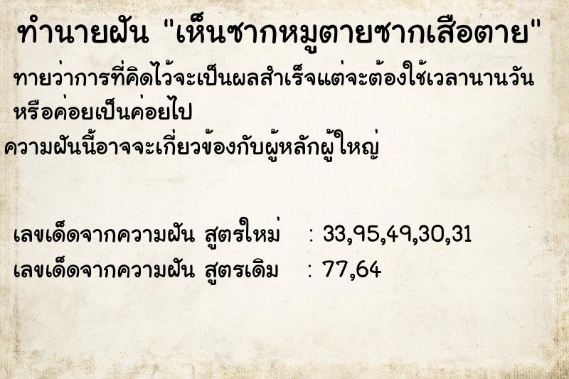 ทำนายฝันทำนายฝันเห็นซากหมูตายซากเสือตาย