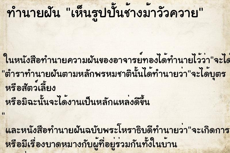 ทำนายฝัน เห็นรูปปั้นช้างม้าวัวควาย ทำนายฝัน เห็นรูปปั้นช้างม้าวัวควาย
