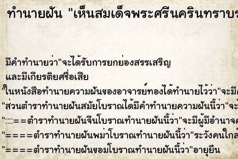 ทำนายฝัน เห็นสมเด็จพระศรีนครินทราบรมราชชนนี ตำราโบราณ แม่นที่สุดในโลก