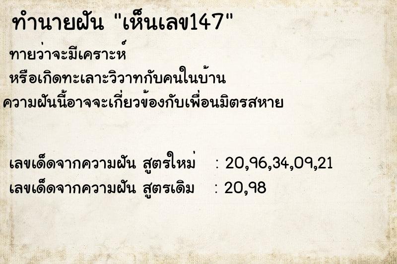 ทำนายฝันเห็นเลข147 ทำนายฝันทำนายฝันเห็นเลข147