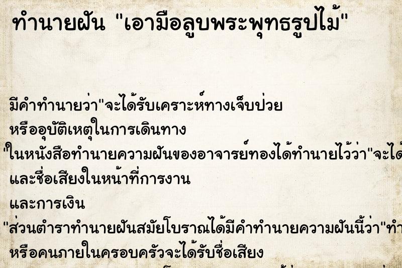 ทำนายฝัน เอามือลูบพระพุทธรูปไม้ ทำนายฝัน เอามือลูบพระพุทธรูปไม้