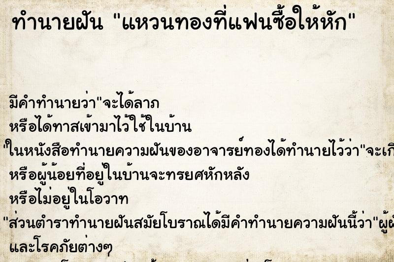 ทำนายฝัน แหวนทองที่แฟนซื้อให้หัก ทำนายฝัน แหวนทองที่แฟนซื้อให้หัก