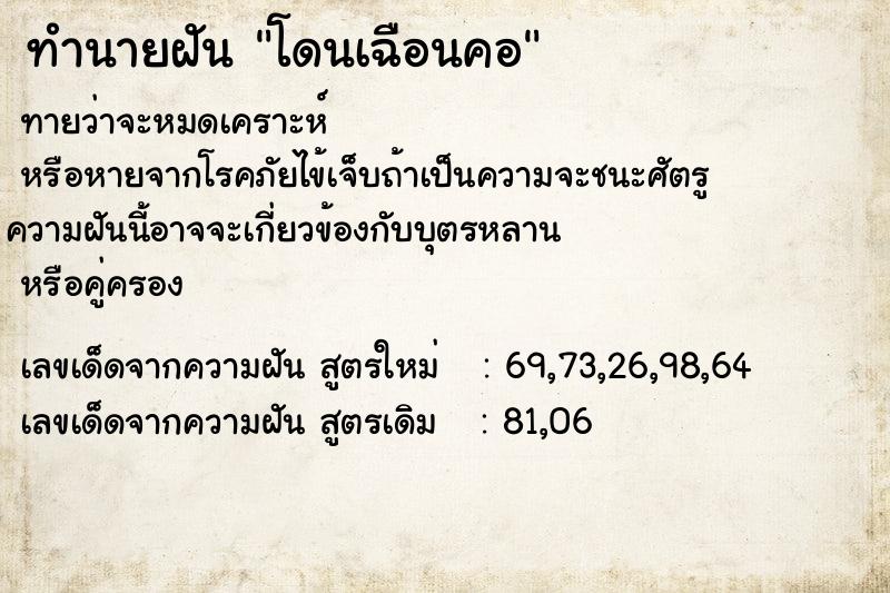 ทำนายฝันทำนายฝันโดนเฉือนคอ