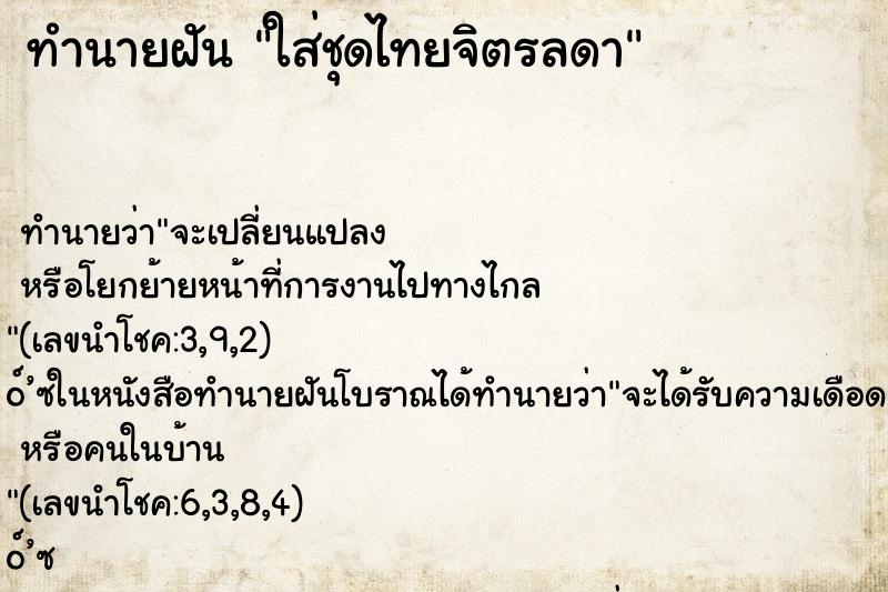 ทำนายฝันทำนายฝันใส่ชุดไทยจิตรลดา