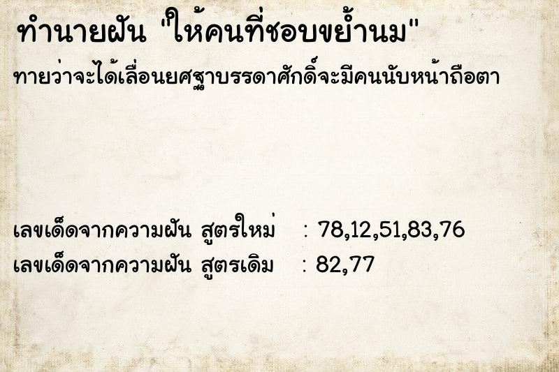 ทำนายฝันทำนายฝันให้คนที่ชอบขย้ำนม