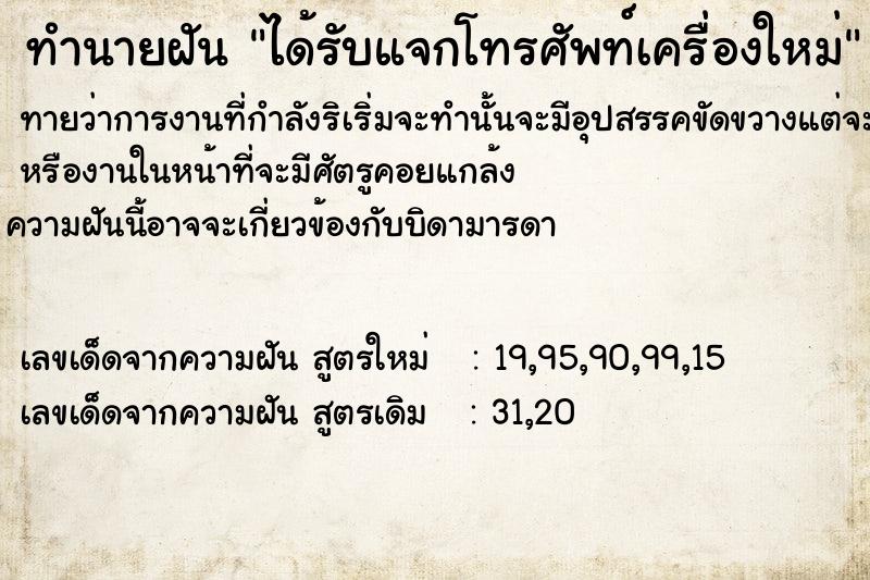 ทำนายฝันทำนายฝันได้รับแจกโทรศัพท์​เครื่องใหม่​