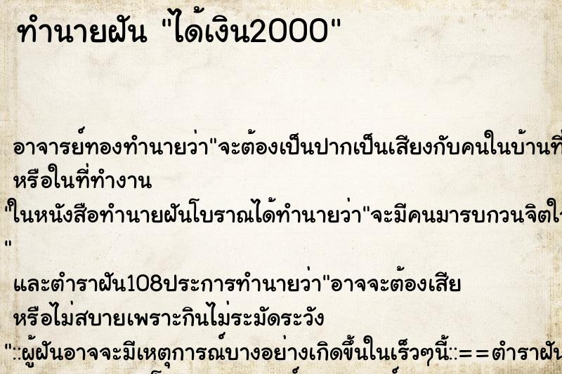 ทำนายฝันทำนายฝันได้เงิน2000