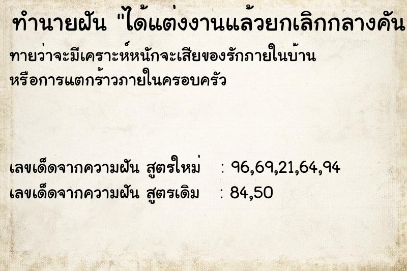 ทำนายฝัน ได้แต่งงานแล้วยกเลิกกลางคัน ทำนายฝัน ได้แต่งงานแล้วยกเลิกกลางคัน