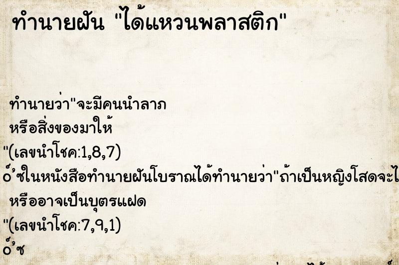 ทำนายฝันทำนายฝันได้แหวนพลาสติก