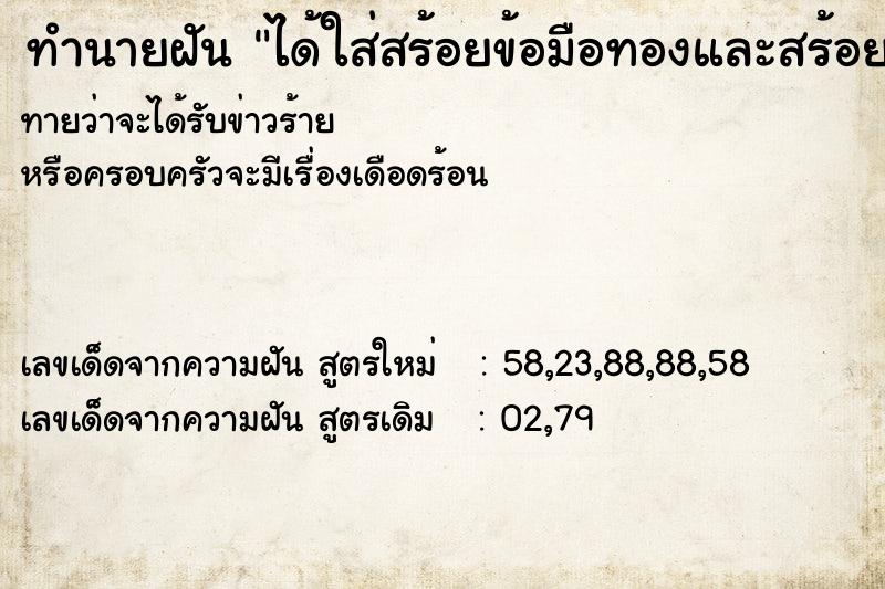 ทำนายฝัน ได้ใส่สร้อยข้อมือทองและสร้อยคอทองคำ