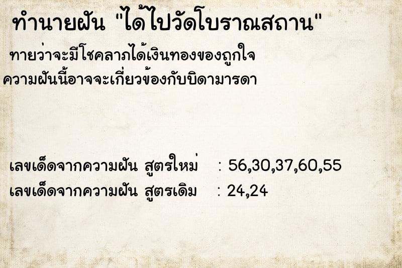 ทำนายฝันทำนายฝันได้ไปวัดโบราณสถาน