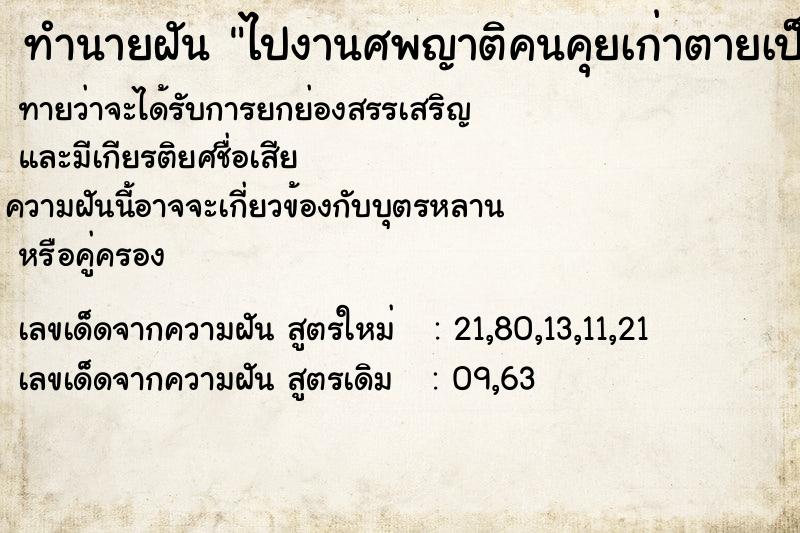 ทำนายฝันทำนายฝันไปงานศพญาติคนคุยเก่าตายเป็นศพ