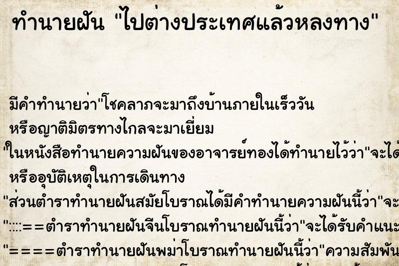 ทำนายฝันไปต่างประเทศแล้วหลงทาง ทำนายฝันทำนายฝันไปต่างประเทศแล้วหลงทาง
