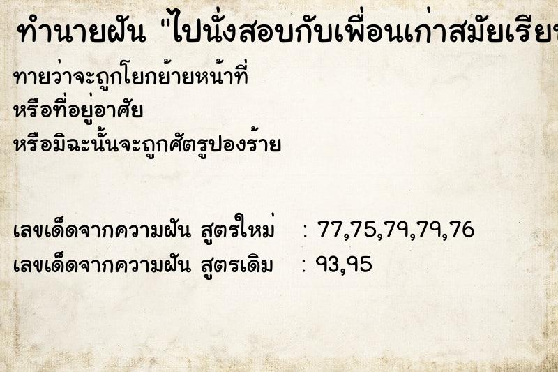ทำนายฝันไปนั่งสอบกับเพื่อนเก่าสมัยเรียน ทำนายฝันทำนายฝันไปนั่งสอบกับเพื่อนเก่าสมัยเรียน