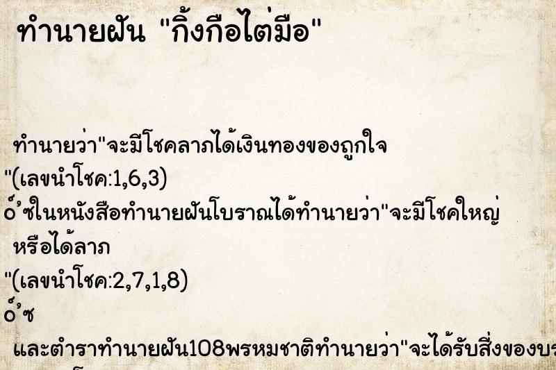 ทำนายฝัน กิ้งกือไต่มือ