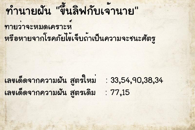 ทำนายฝันขึ้นลิฟกับเจ้านาย ทำนายฝันทำนายฝันขึ้นลิฟกับเจ้านาย
